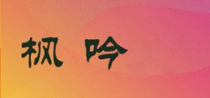 枫吟玥品牌logo