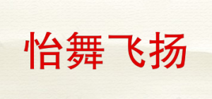 怡舞飞扬品牌logo