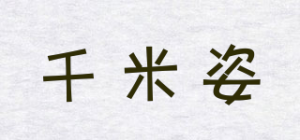 千米姿品牌logo