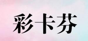 彩卡芬品牌logo
