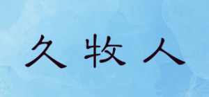 久牧人品牌logo