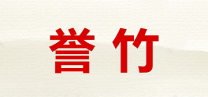 誉竹品牌logo