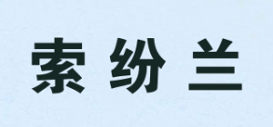 索纷兰品牌logo