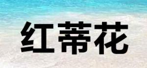 红蒂花品牌logo