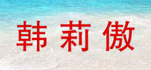 韩莉傲品牌logo