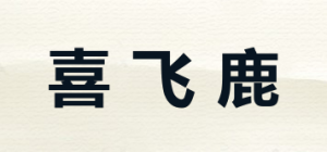 喜飞鹿品牌logo