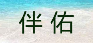 伴佑品牌logo