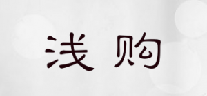 浅购品牌logo