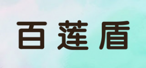 百莲盾品牌logo