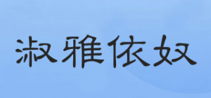 淑雅依奴品牌logo