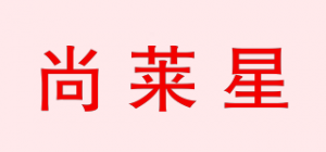 尚莱星品牌logo