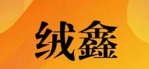 绒鑫品牌logo