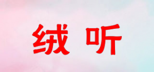 绒听品牌logo