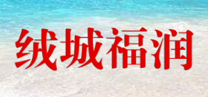 绒城福润品牌logo