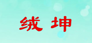 绒坤品牌logo