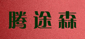 腾途森品牌logo