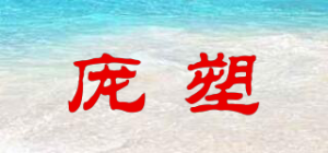 庞塑品牌logo