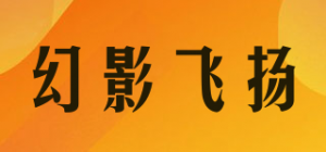 幻影飞扬品牌logo