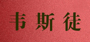 韦斯徒品牌logo