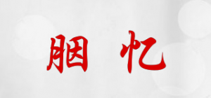 胭忆品牌logo