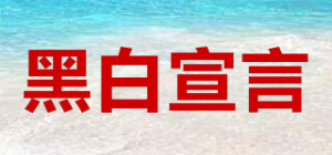 黑白宣言品牌logo