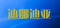 迪娜迪亚品牌logo