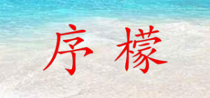 序檬品牌logo