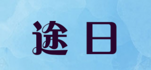 途日品牌logo