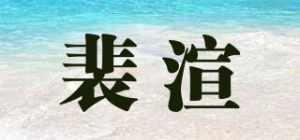 裴渲品牌logo
