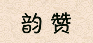 韵赞品牌logo