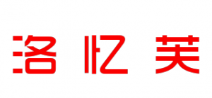 洛忆芙品牌logo