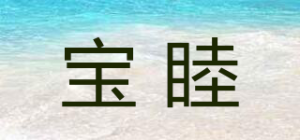 宝睦品牌logo
