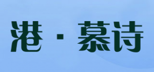 港·慕诗品牌logo