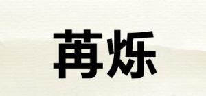 苒烁品牌logo