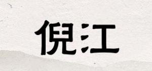倪江品牌logo