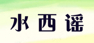 水西谣品牌logo