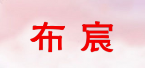 布宸品牌logo