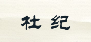 杜纪品牌logo