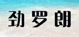 劲罗朗品牌logo