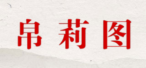 帛莉图品牌logo