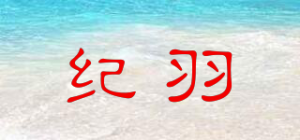 纪羽品牌logo