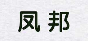 凤邦品牌logo