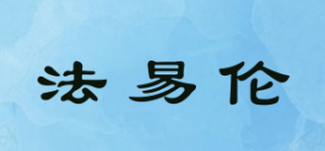 法易伦品牌logo