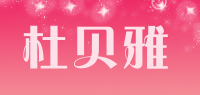 杜贝雅品牌logo