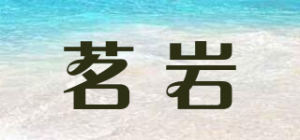 茗岩品牌logo