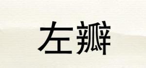 左瓣品牌logo