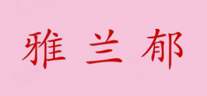 雅兰郁品牌logo