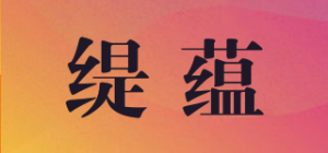 缇蕴品牌logo