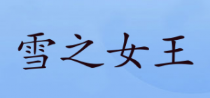 雪之女王品牌logo