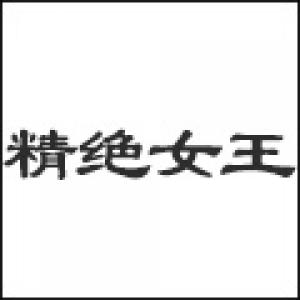 精绝女王品牌logo